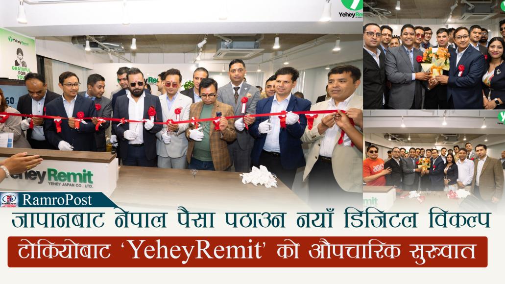 जापानबाट नेपाल पैसा पठाउन नयाँ डिजिटल विकल्प, टोकियोबाट  ‘YeheyRemit’ को औपचारिक सुरुवात